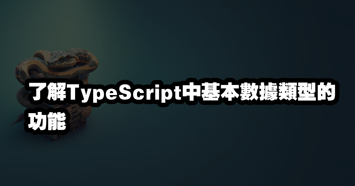 了解TypeScript中基本數據類型的功能