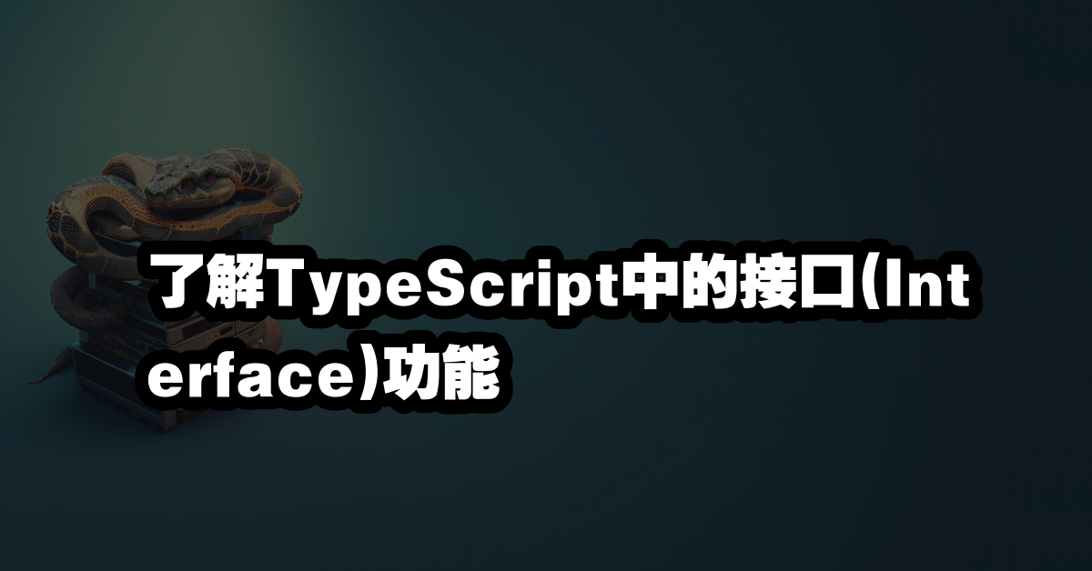 了解TypeScript中的接口(Interface)功能