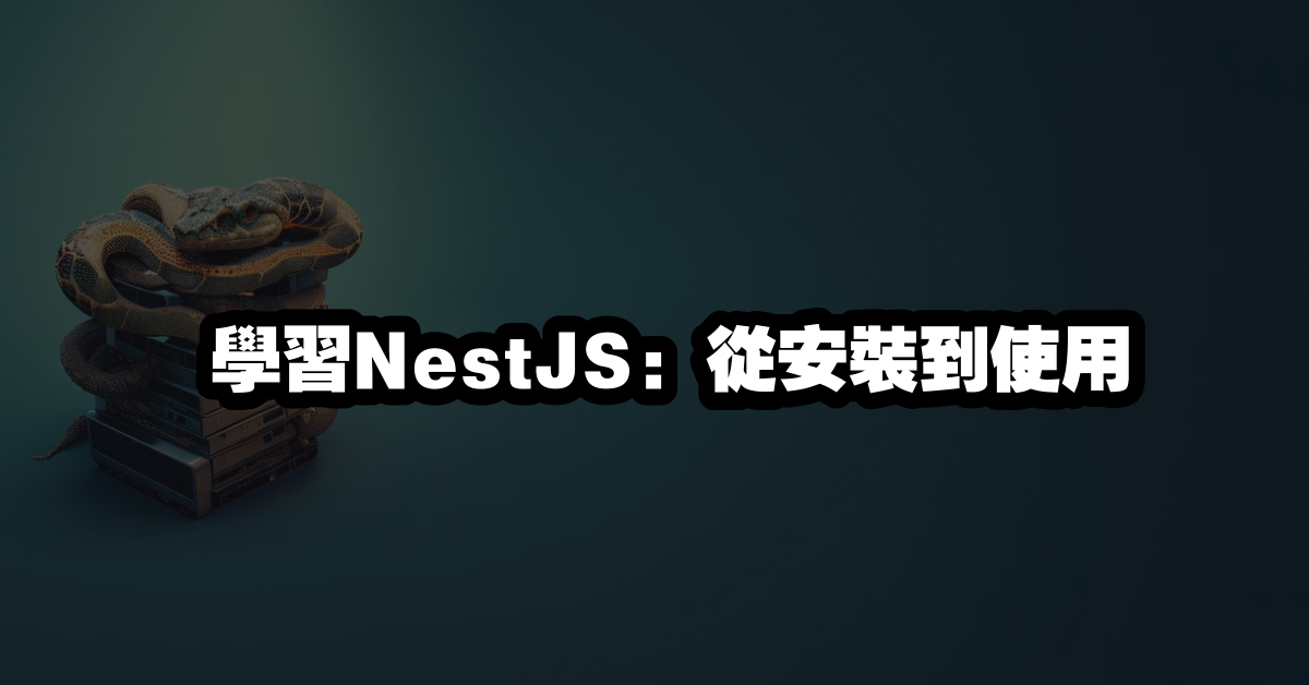 學習NestJS：從安裝到使用