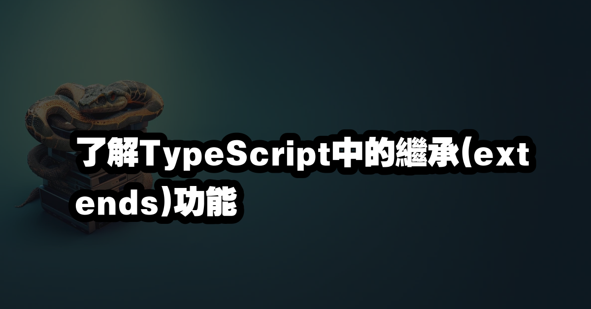 了解TypeScript中的繼承(extends)功能