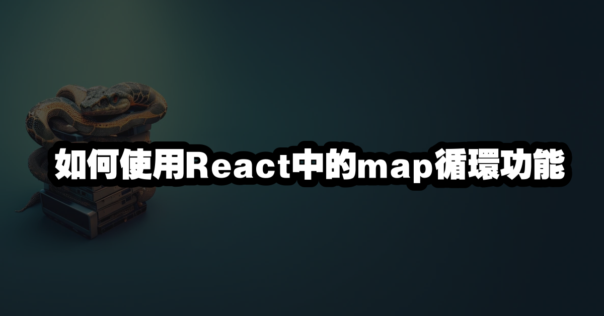 如何使用React中的map循環功能