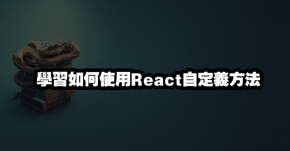 學習如何使用React自定義方法