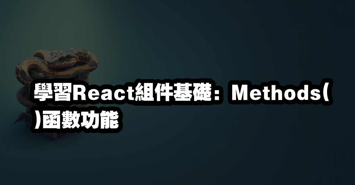學習React組件基礎：Methods()函數功能