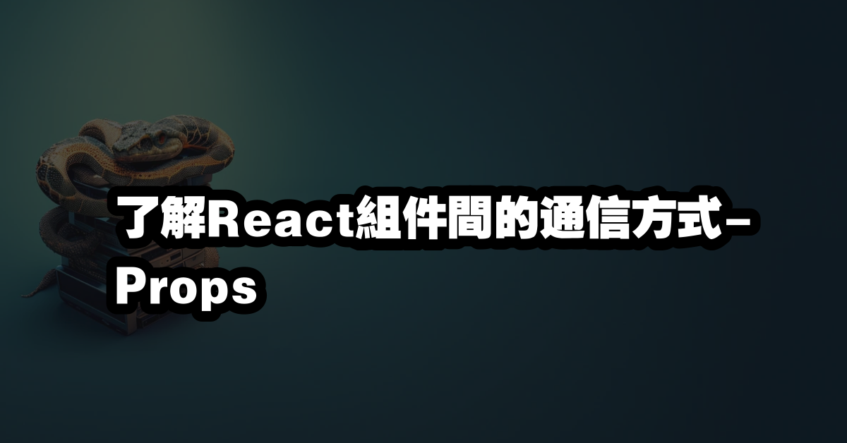 了解React組件間的通信方式-Props