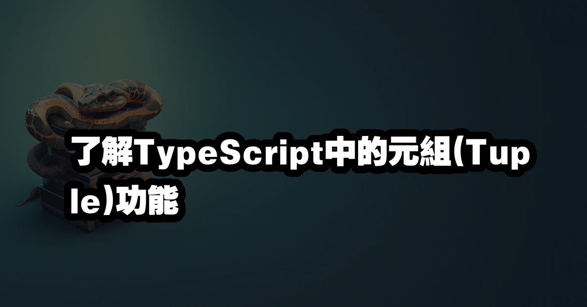 了解TypeScript中的元組(Tuple)功能