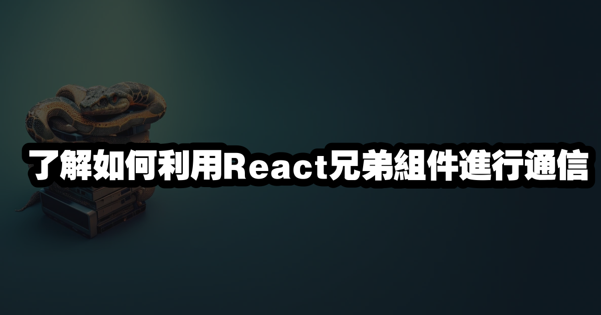 了解如何利用React兄弟組件進行通信