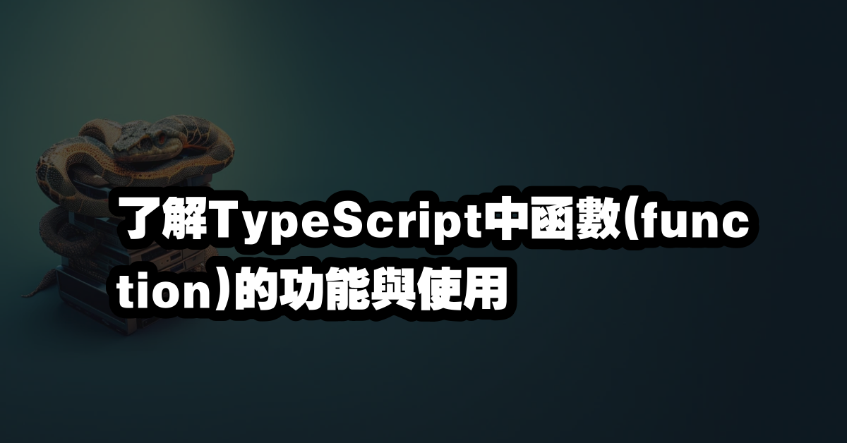 了解TypeScript中函數(function)的功能與使用