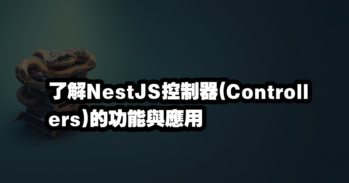 了解NestJS控制器(Controllers)的功能與應用