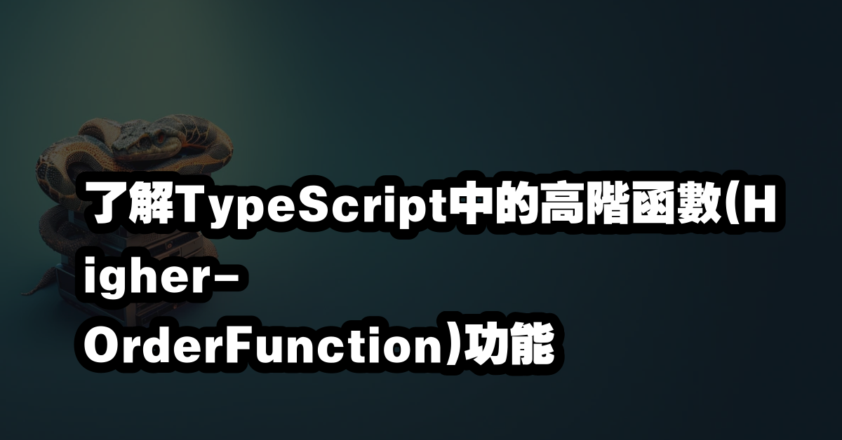 了解TypeScript中的高階函數(Higher-OrderFunction)功能