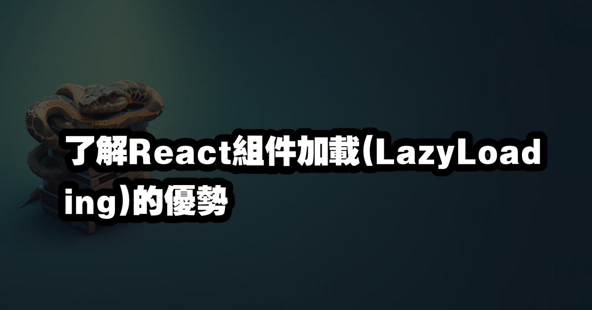 了解React組件加載(LazyLoading)的優勢