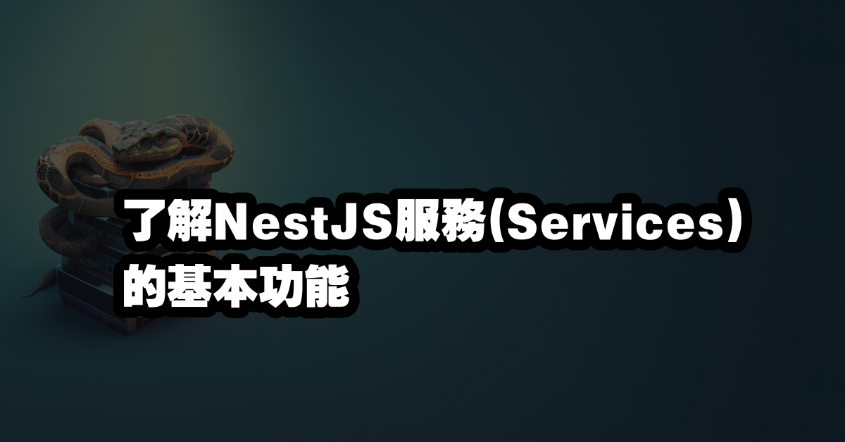 了解NestJS服務(Services)的基本功能
