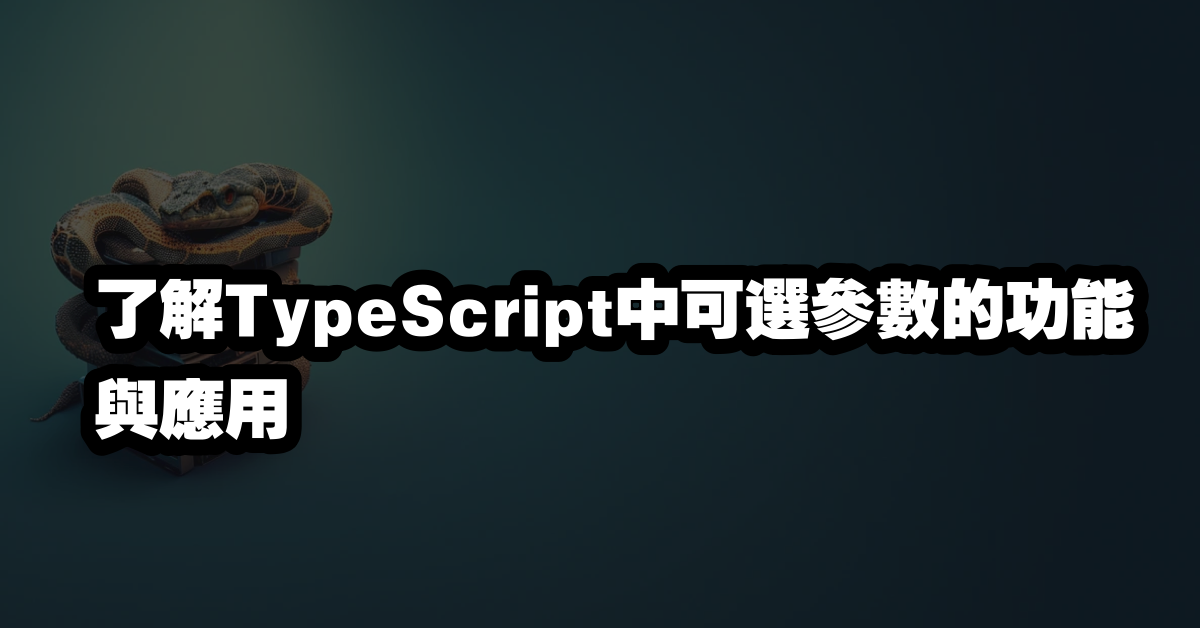 了解TypeScript中可選參數的功能與應用