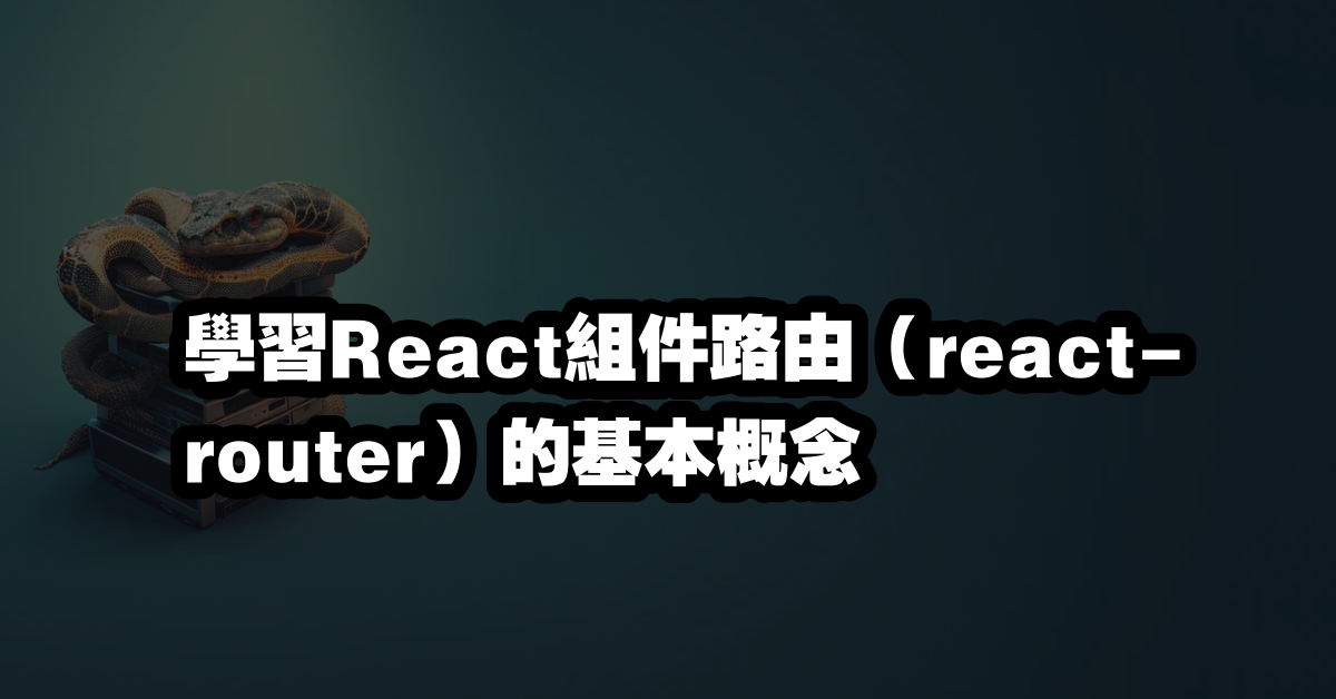 學習React組件路由（react-router）的基本概念
