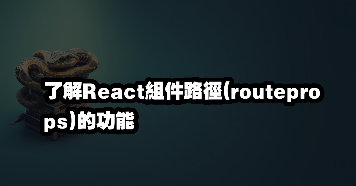 了解React組件路徑(routeprops)的功能