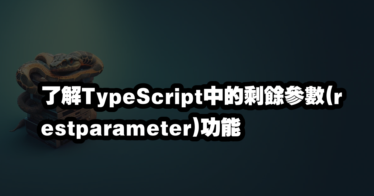 了解TypeScript中的剩餘參數(restparameter)功能