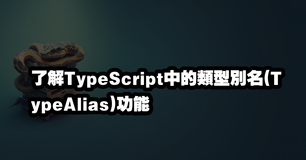 了解TypeScript中的類型別名(TypeAlias)功能