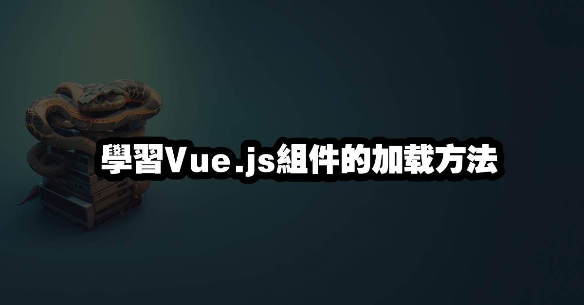 學習Vue.js組件的加载方法