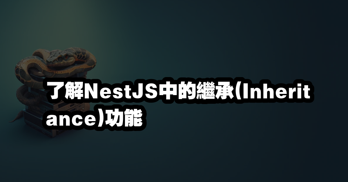 了解NestJS中的繼承(Inheritance)功能