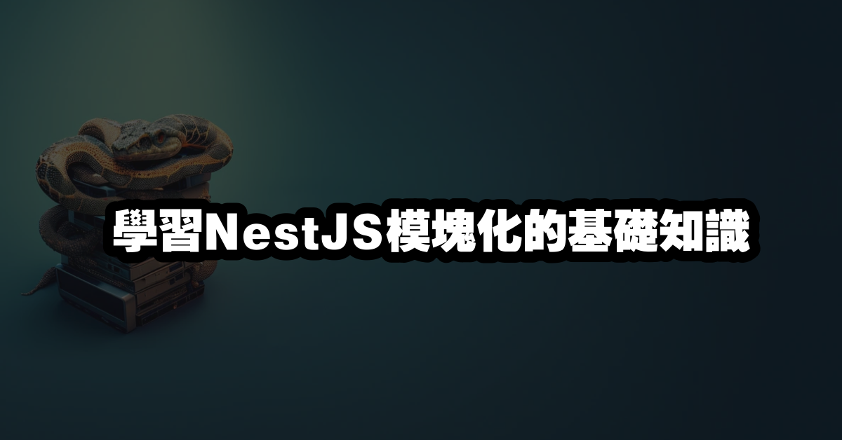 學習NestJS模塊化的基礎知識
