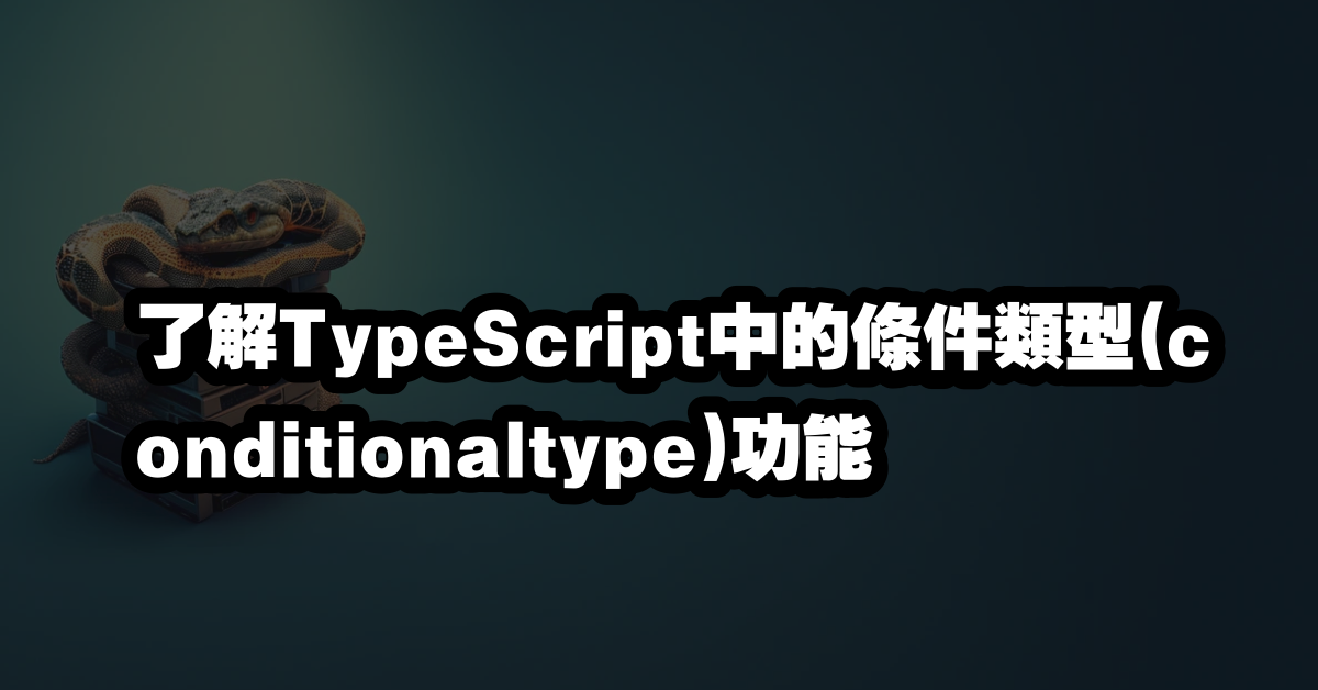 了解TypeScript中的條件類型(conditionaltype)功能
