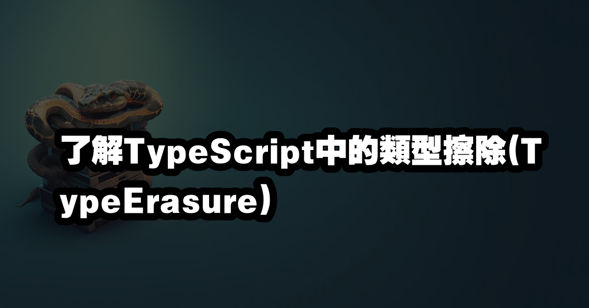 了解TypeScript中的類型擦除(TypeErasure)