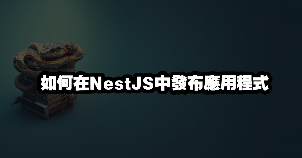 如何在NestJS中發布應用程式
