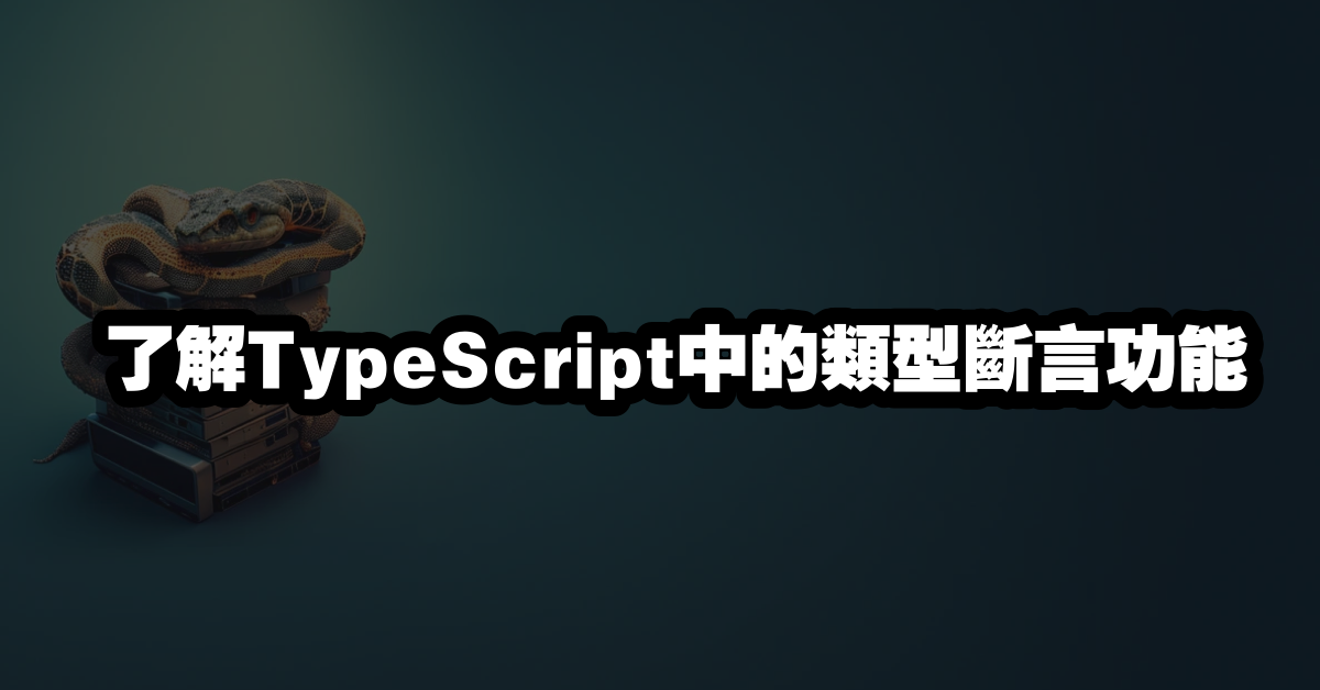 了解TypeScript中的類型斷言功能