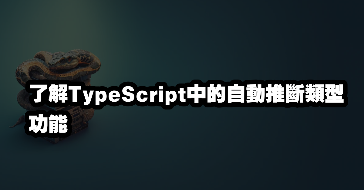 了解TypeScript中的自動推斷類型功能