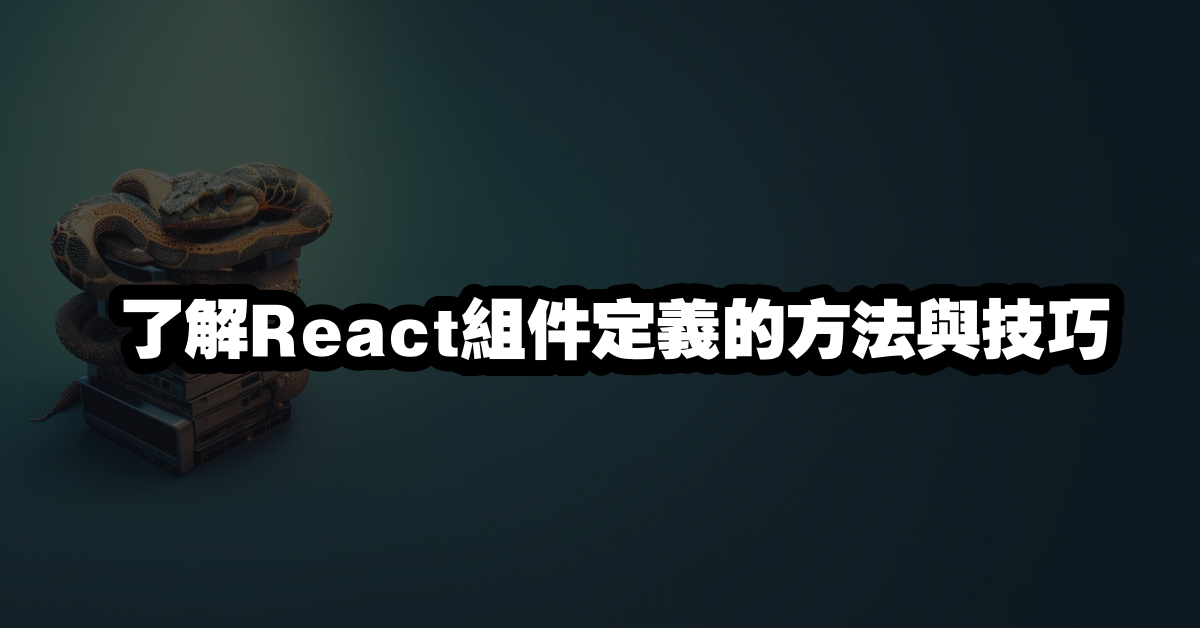 了解React組件定義的方法與技巧