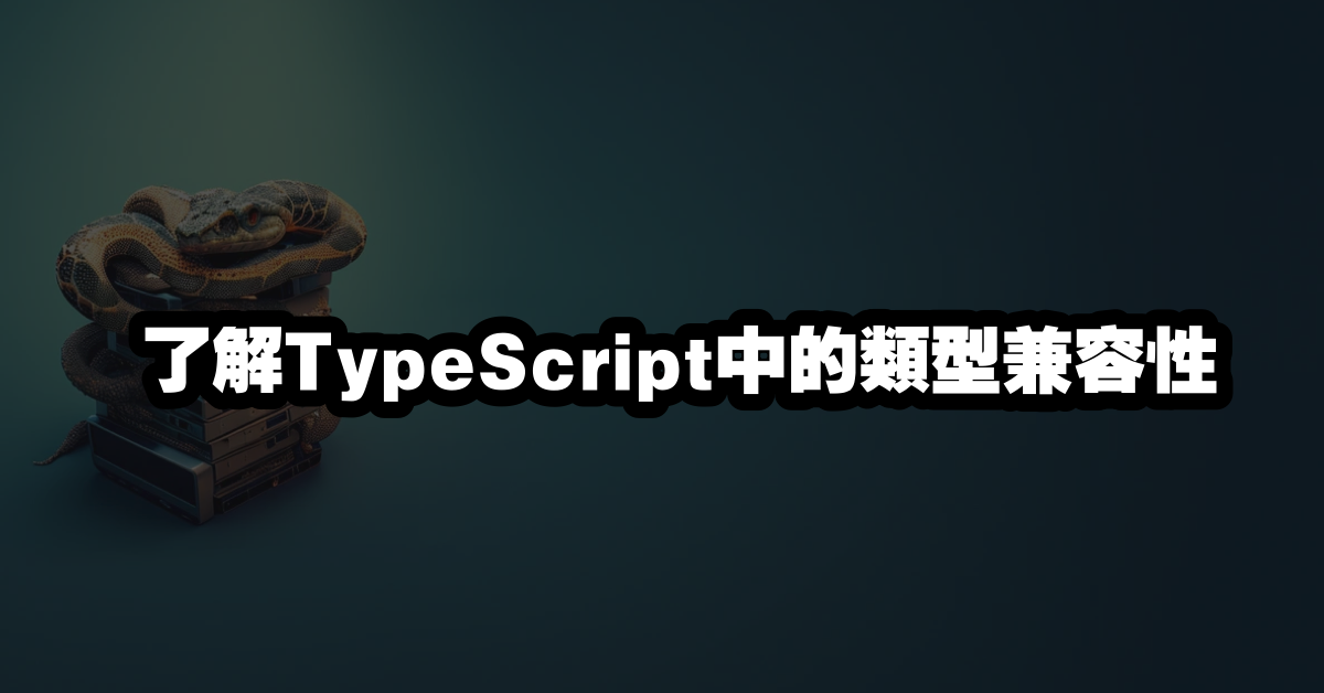 了解TypeScript中的類型兼容性