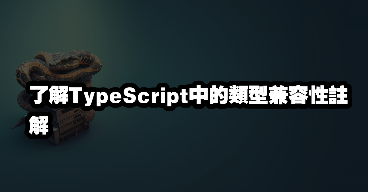 了解TypeScript中的類型兼容性註解