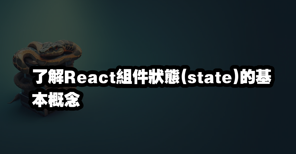 了解React組件狀態(state)的基本概念