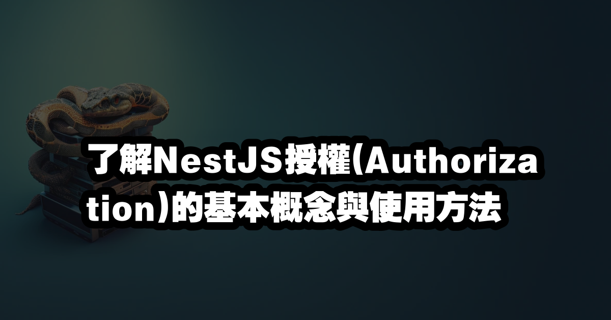 了解NestJS授權(Authorization)的基本概念與使用方法