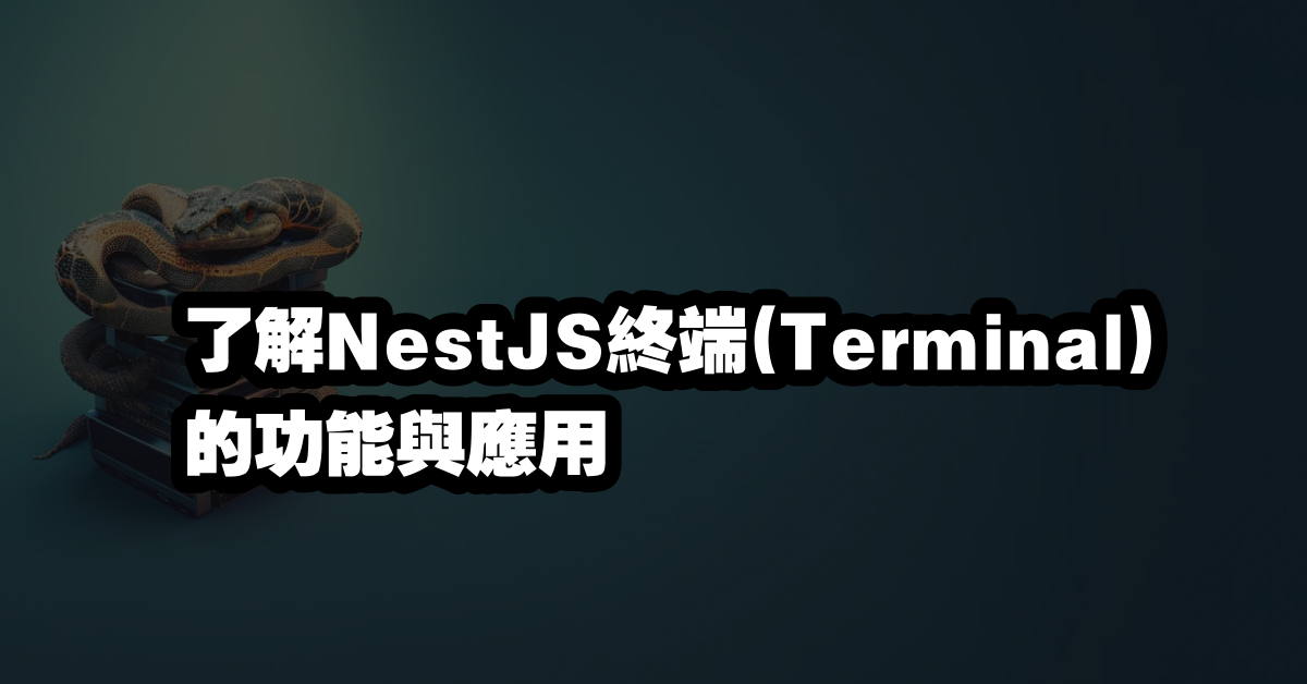 了解NestJS終端(Terminal)的功能與應用