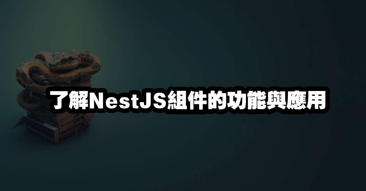 了解NestJS組件的功能與應用