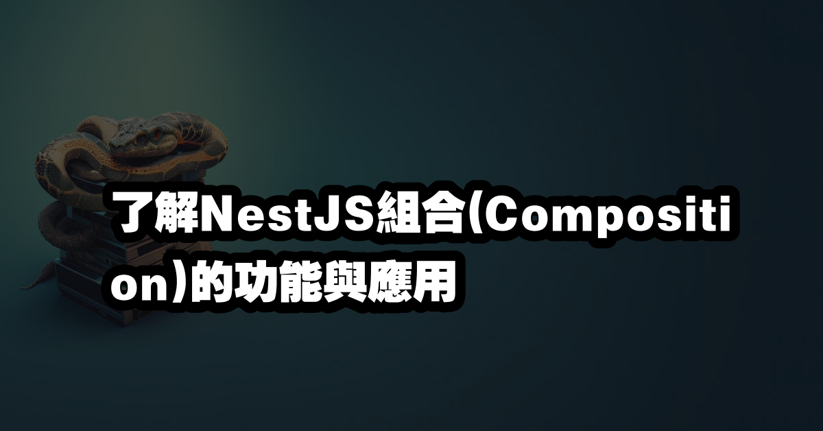 了解NestJS組合(Composition)的功能與應用