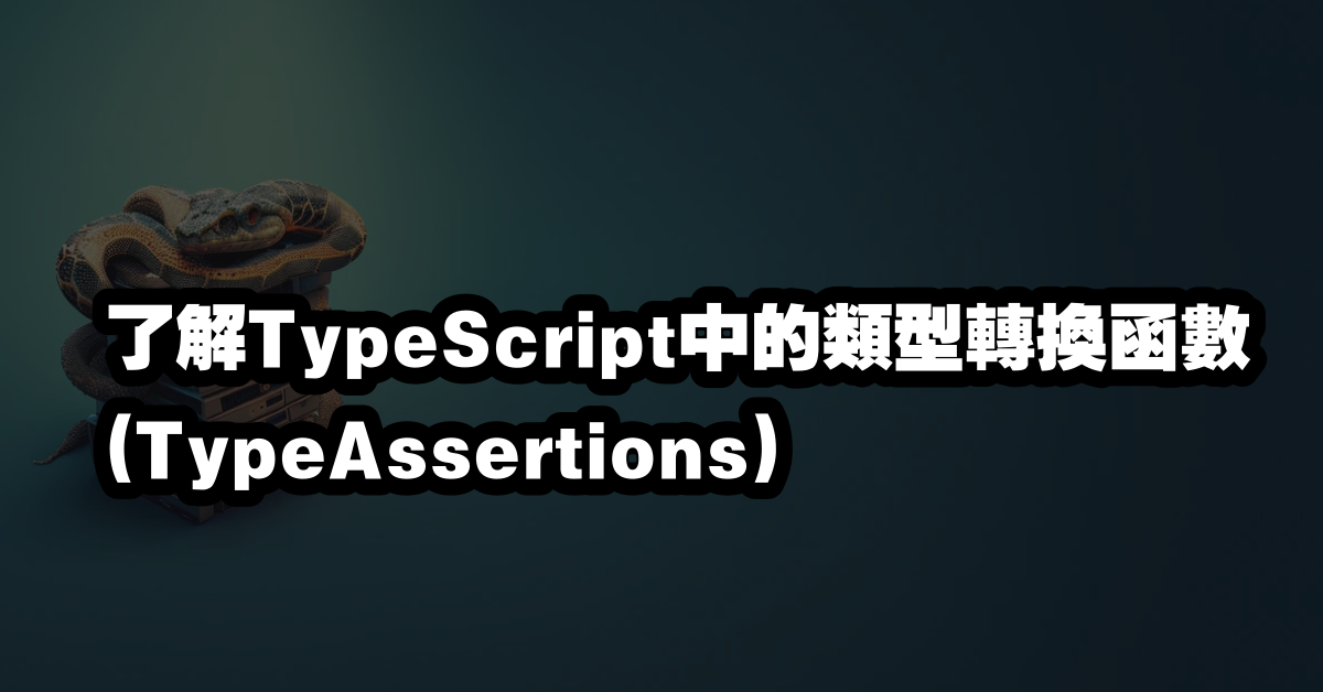 了解TypeScript中的類型轉換函數(TypeAssertions)