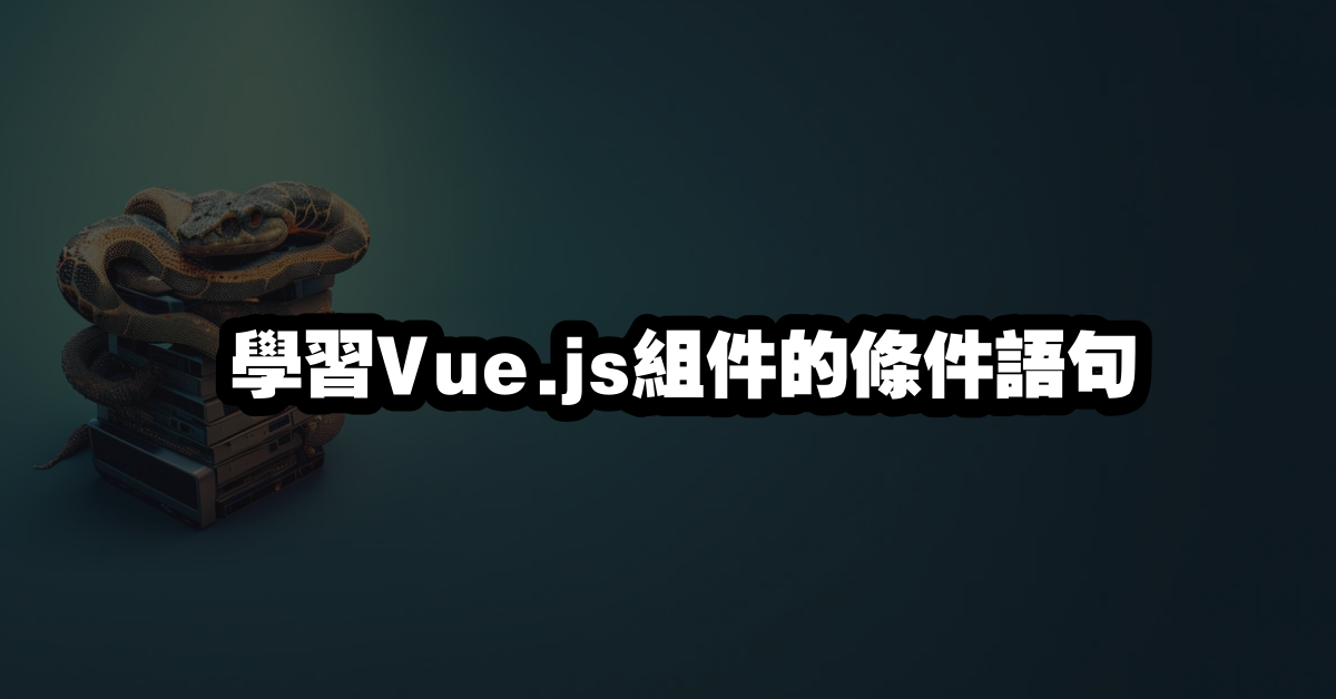 學習Vue.js組件的條件語句