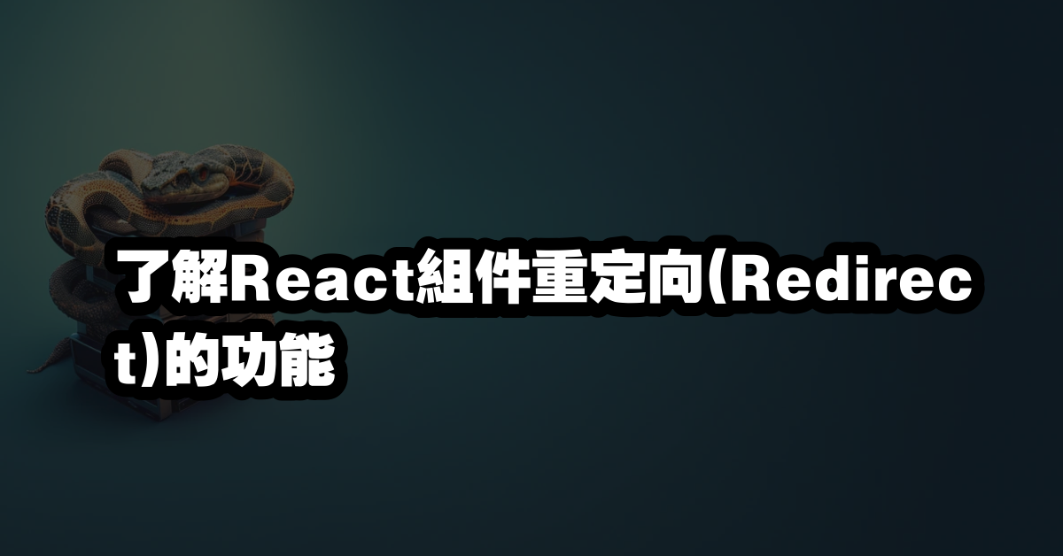 了解React組件重定向(Redirect)的功能