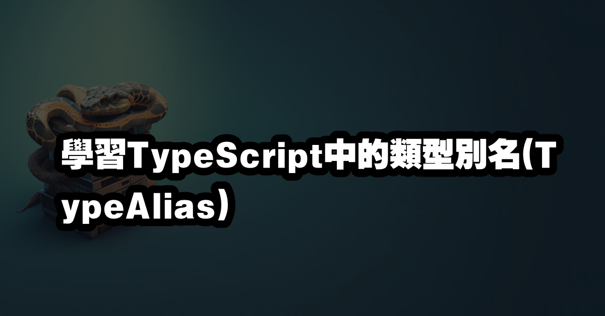 學習TypeScript中的類型別名(TypeAlias)
