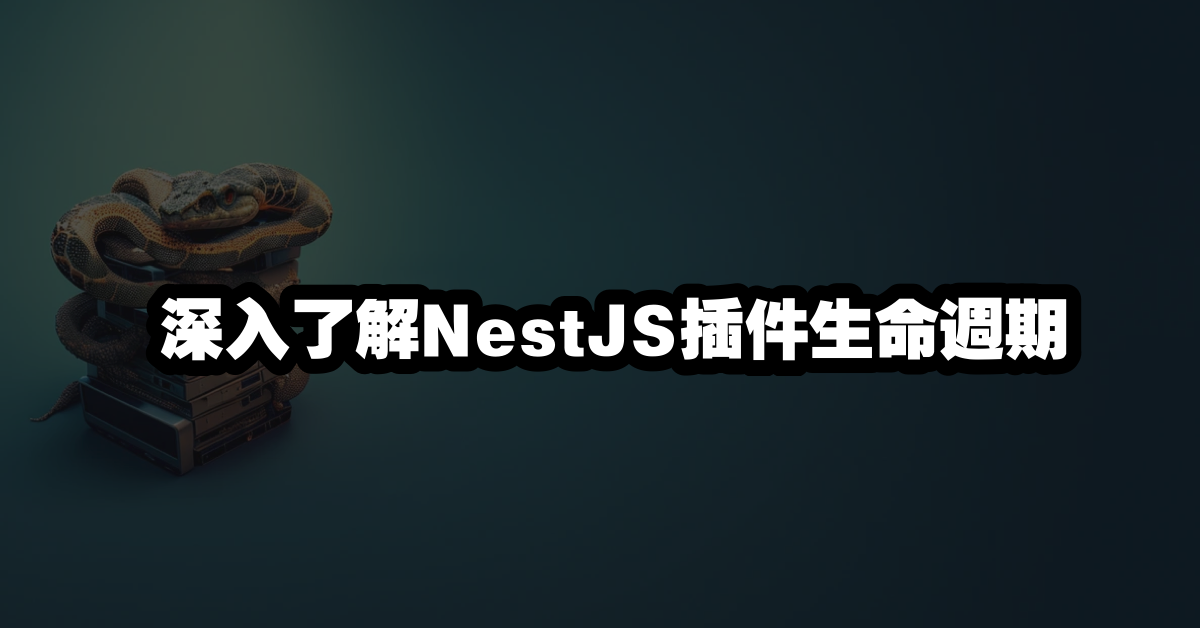 深入了解NestJS插件生命週期