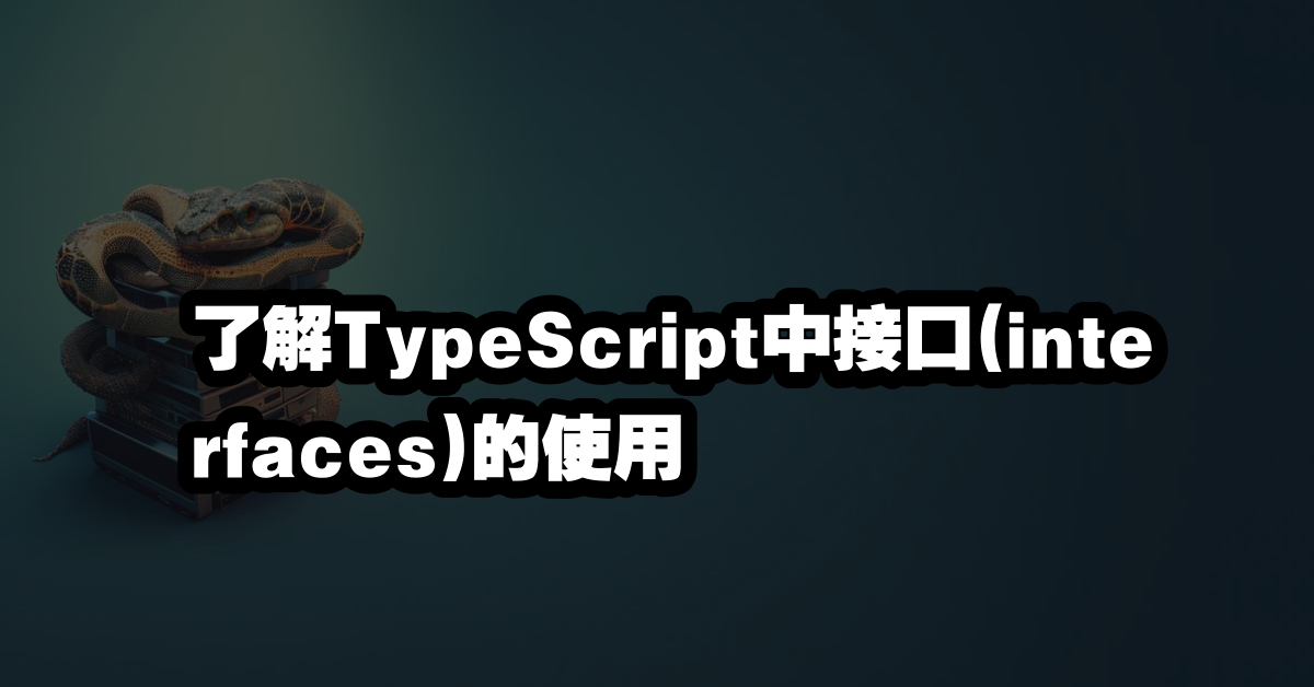 了解TypeScript中接口(interfaces)的使用
