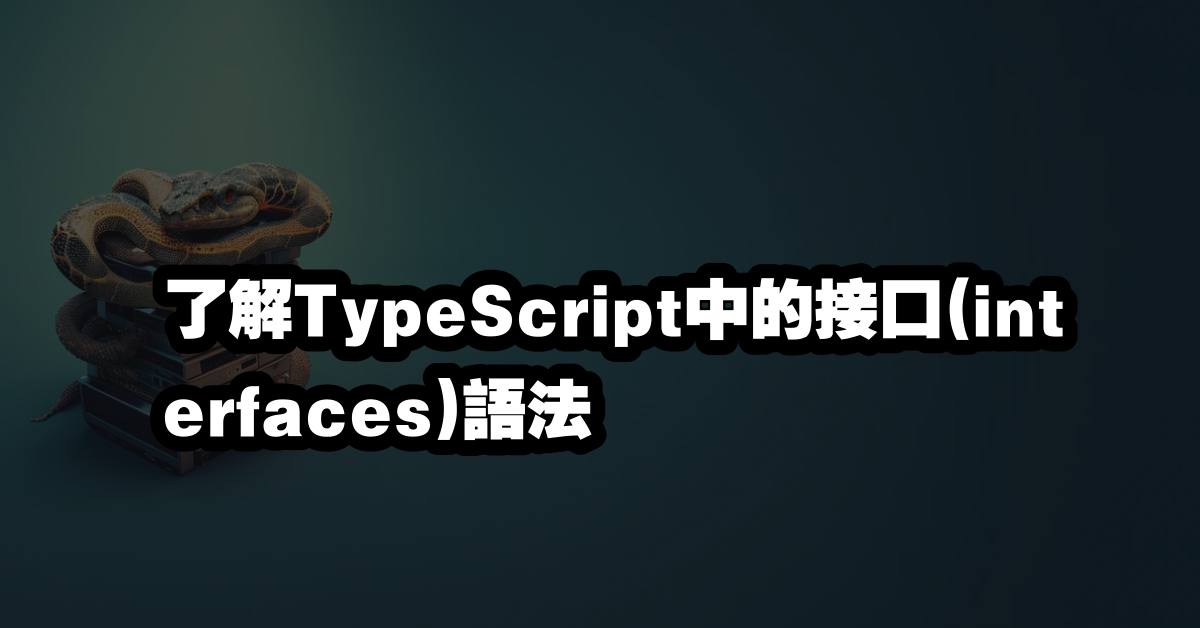 了解TypeScript中的接口(interfaces)語法