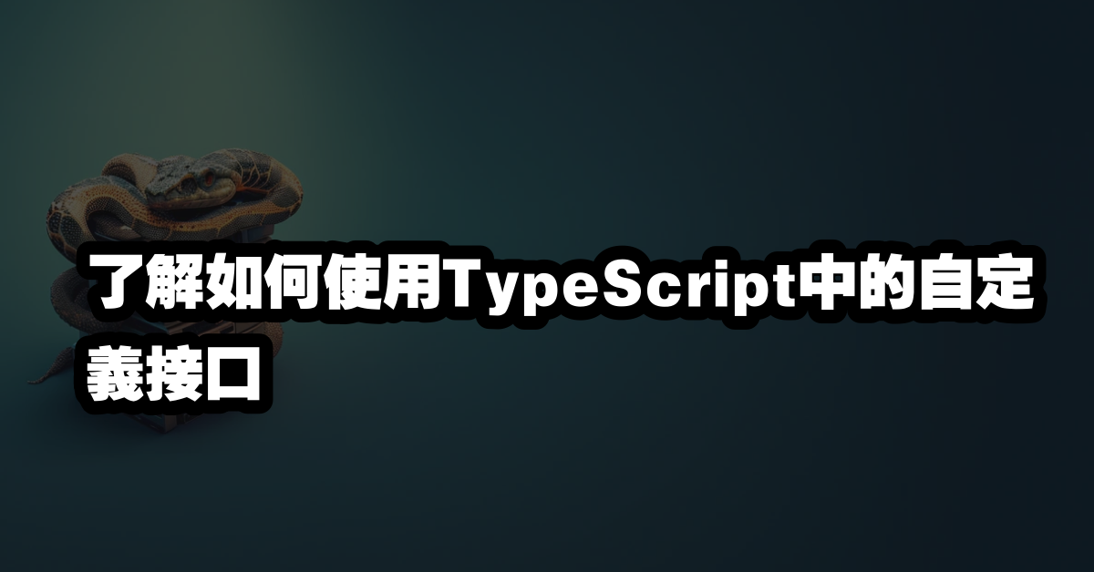 了解如何使用TypeScript中的自定義接口