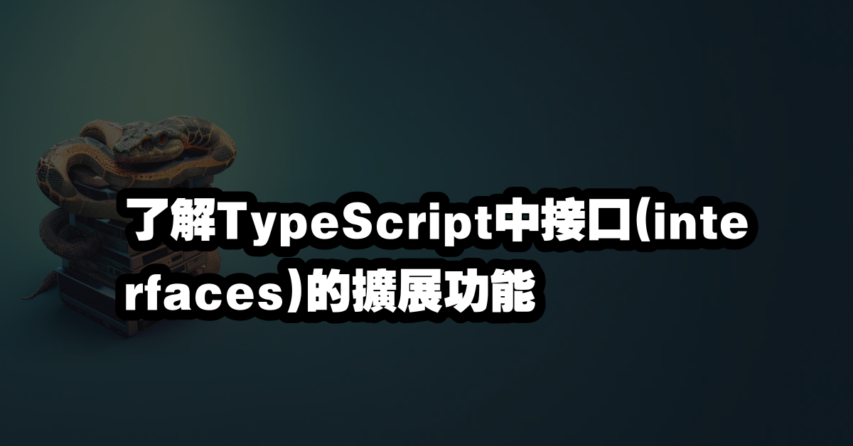 了解TypeScript中接口(interfaces)的擴展功能