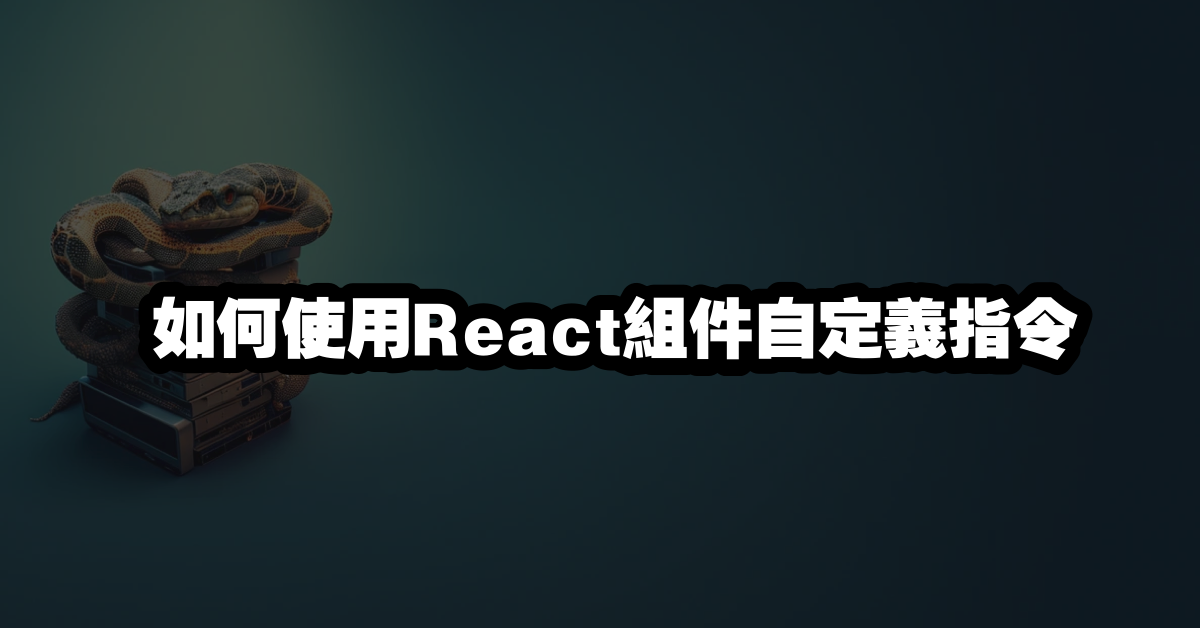 如何使用React組件自定義指令