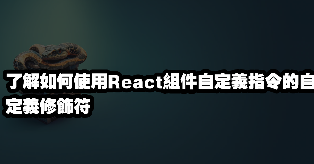 了解如何使用React組件自定義指令的自定義修飾符
