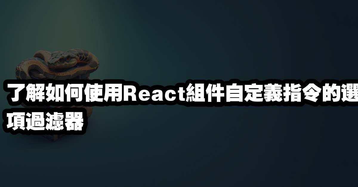了解如何使用React組件自定義指令的選項過濾器