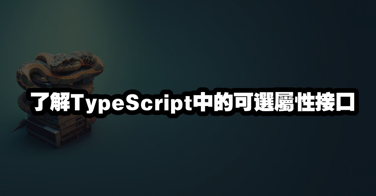 了解TypeScript中的可選屬性接口