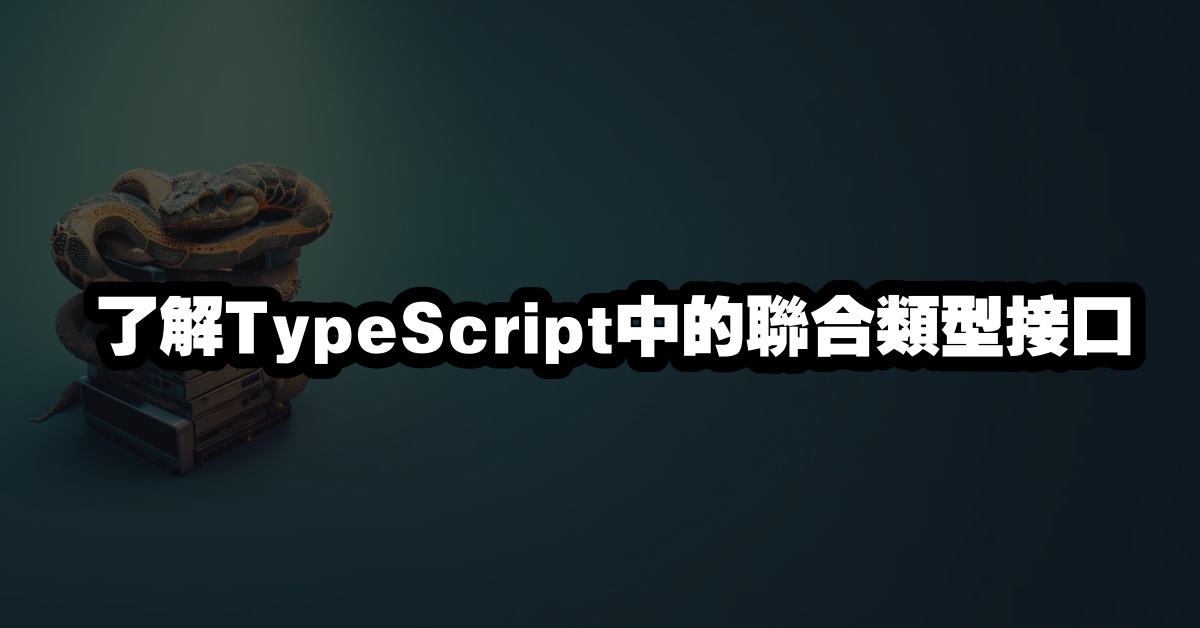 了解TypeScript中的聯合類型接口